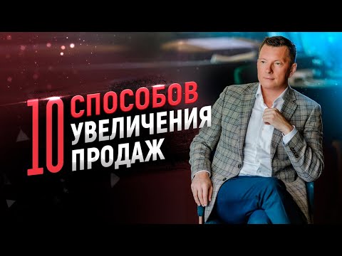 10 способов увеличения продаж без вложений. Как увеличить продажи