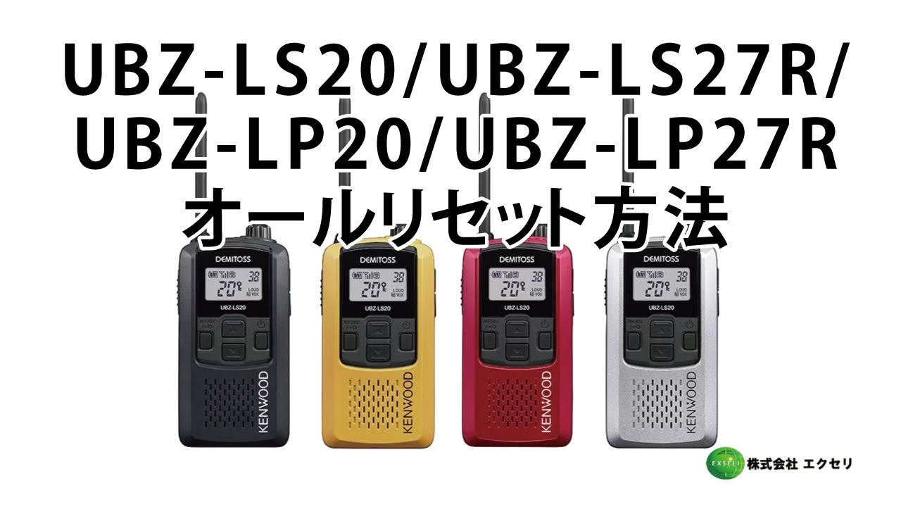 JVCケンウッド製の特定小電力トランシーバー UBZ-LS20・UBZ-LS27R