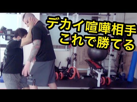 ケンカ！相手が20cmデカイやつでも簡単に倒せる方法！！