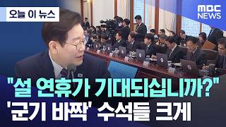 [오늘 이 뉴스] "설 연휴가 기대되십니까?".. '군기 바짝' 수석들 크게 (2026.02.12/MBC뉴스)