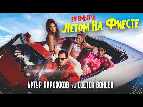 Артур Пирожков & Dieter Bohlen - Летом на фиесте (Премьера клипа 2021)