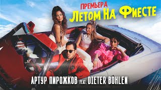 Летом на фиесте Летом на фиесте