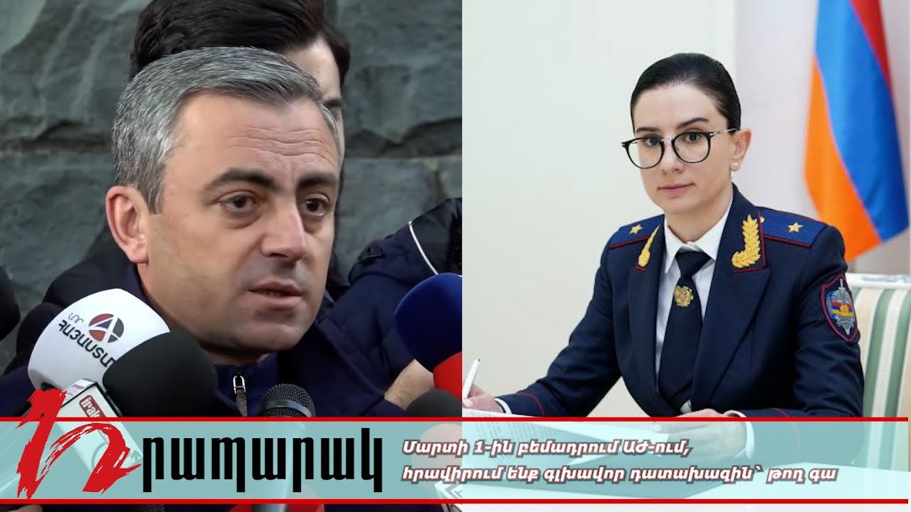 Մարտի 1 էին բեմադրում ԱԺ-ում, հրավիրում ենք գլխավոր դատախազին` թող գա