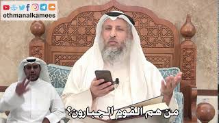 295 - من هم القوم الجبارون؟ - عثمان الخميس