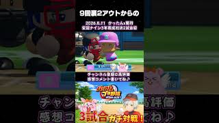 9回2アウトから...#shorts #パワプロ2026
