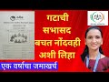 गटाची सभासद बचत नोंदवही अशी लिहा एक वर
