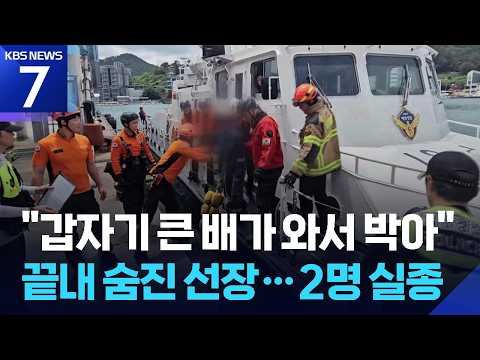 어구 올리자마자 ‘쾅’…1명 사망·2명 실종 / KBS 2026.06.25.