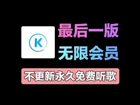 最后一版！酷狗音乐无限会员旧版本，千万别更新！