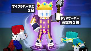 【マイクラ】最強の男にPVPを習う初心者2人【マインクラフト】