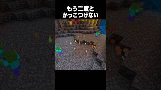 もう二度とかっこつけない #minecraft