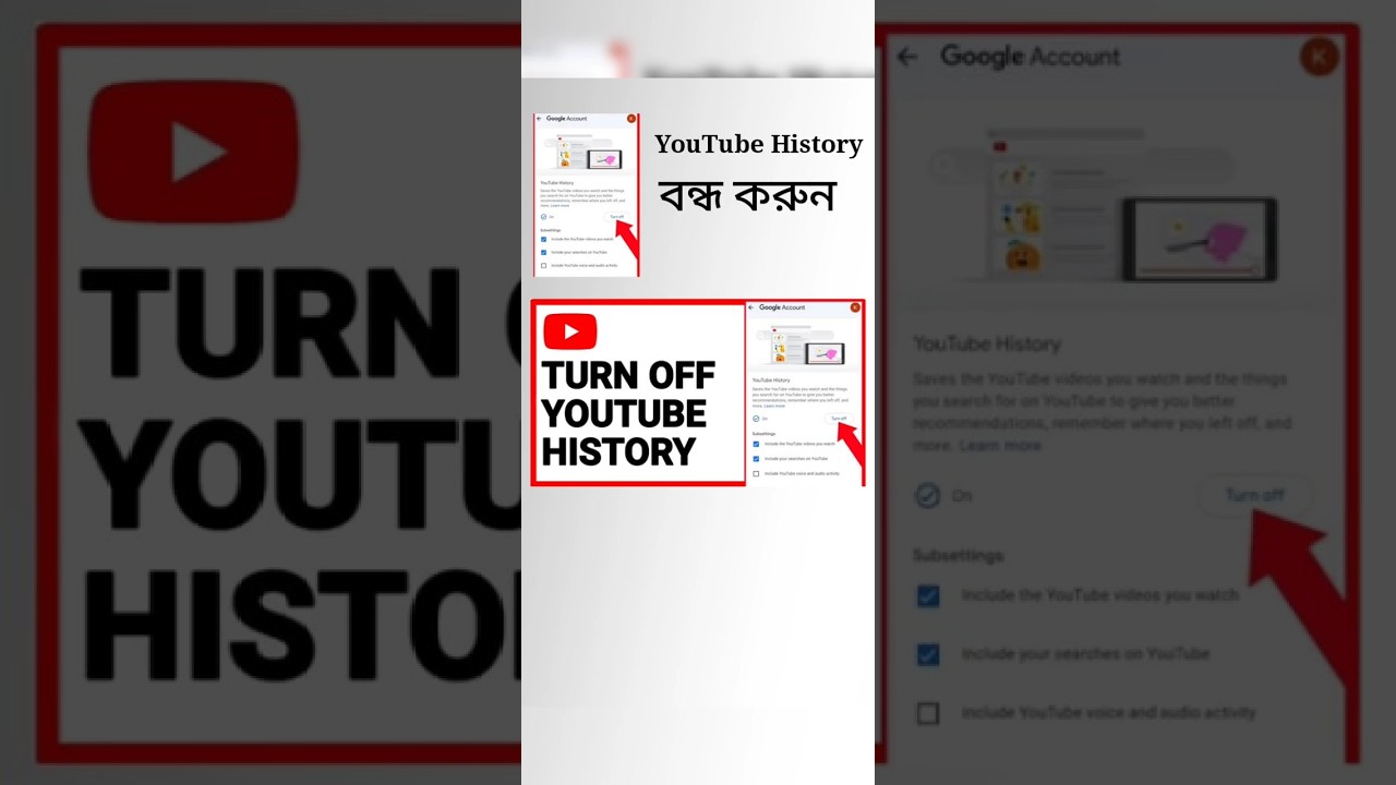 YouTube history বন্ধ করুন মাত্র ৩০ সেকেন্ডে | How to turn off YouTube history