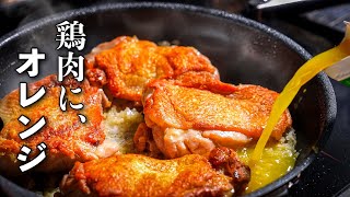 肉と玉ねぎとオレンジジュース。お金をかけずに、本気のフランス料理。
