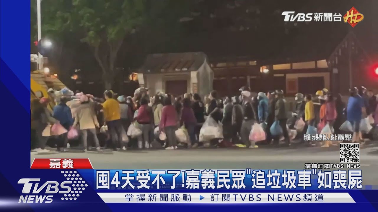 囤4天受不了! 嘉義民眾「追垃圾車」如喪屍