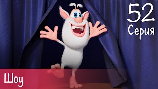 Буба - Шоу - 52 серия