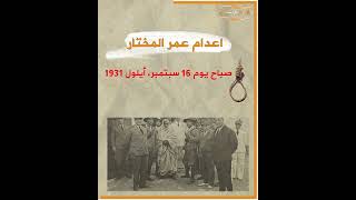 عمر المختار ..أسد الصحراء ورمز مقاومة المستعمر