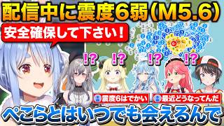 配信中に山梨県で震度6弱(M5.6)の地震が発生、リスナーの安全を第一に注意を呼び掛ける6人のホロメンたち【ホロライブ/兎田ぺこら/さくらみこ/大空スバル/角巻わため/雪花ラミィ/響咲リオナ】