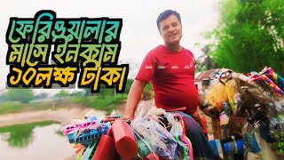 ফেরিওয়ালার মাসে ইনকাম ১০ লক্ষ টাকা ফেলে দেওয়া চুল থেকে🥰ফেরিওয়ালার জীবনের গল্প