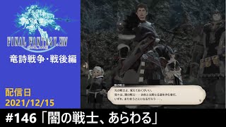 ＃146【PS4配信】何も知らんFF14「闇の戦士、あらわる」
