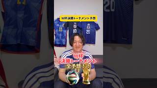W杯決勝トーナメント全予想！！#サッカー日本代表 #海外サッカー #ワールドカップ #日本代表 #ブラジル代表 #ブラジル戦 #プレミアリーグ #リヴァプール #レアルマドリード #psg