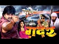 ग़दर GADAR Super Hit Full Bhojpuri Movie Pawan Singh Bhojpuri Full Film