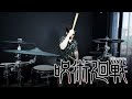 Who-ya Extended - VIVID VICE (Jujutsu Kaisen OP 2 Full) (Drum Cover)