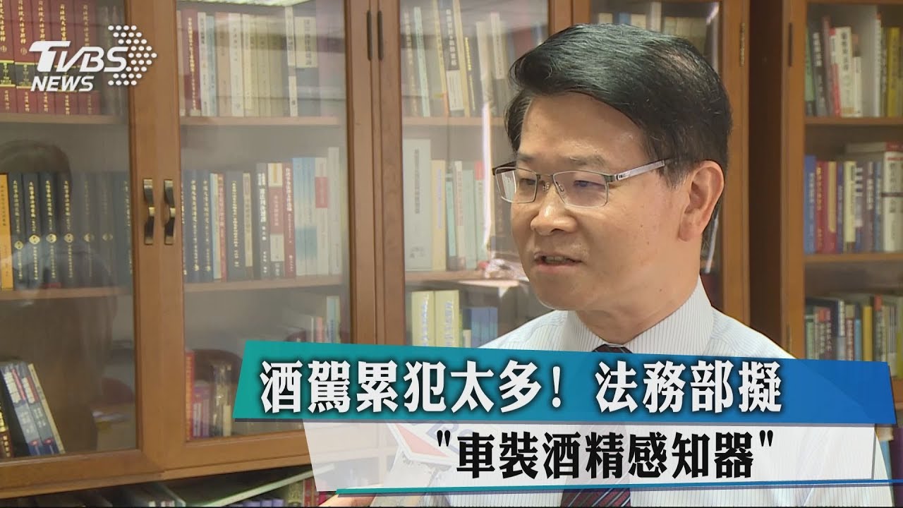 酒駕累犯太多! 法務部擬「車裝酒精感知器」