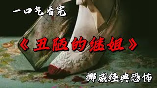 經典童話《灰姑娘》的暗黑演繹 美貌看似光鮮亮麗 實則殘酷 一口氣看完挪威高分恐怖《醜陋的繼姐》 #movie #影視聚焦 #film #精彩影視 #影視解説