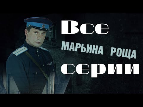 Марьина роща. Все серии подряд. (2012) Детектив