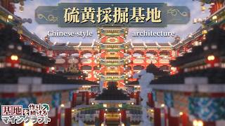 【Minecraft】基地を作り続けるマインクラフト Part.86『大規模中国風建築!!! 硫黄採掘基地!!!』【ゆっくり実況】【マイクラ】【Chinese architecture】【中式建筑】