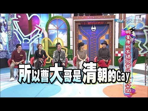 康熙來了　明星康熙不堪回首片段大公開Ⅰ | 奧蕾時創Ole Star Creative