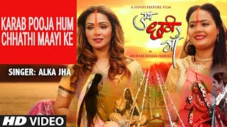 करब पूजा हम छठी माई के Karab Pooja Hum Chhathi Maayi Ke I ALKA JHA I Jai Chhathi Maa, Full HD Video