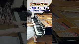 シューマン 飛翔【ピアノ名曲】#クラシック #ピアノ#shorts #ピアニスト 近藤由貴/Schumann: Aufschwung