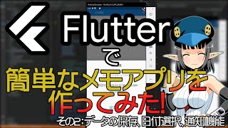 【初心者向け】Flutterで簡単なメモアプリを作ってみた データ保存　日付選択 トースト通知 その14【Flutterプログラミング】