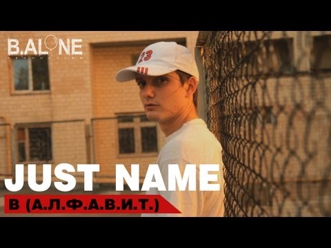 Just name - В (Just name prod)