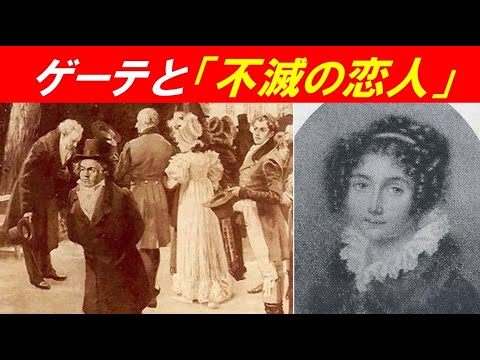 歴史文化学科 「ベートーヴェン第９交響曲の誕生」③ゲーテと「不滅の恋人」