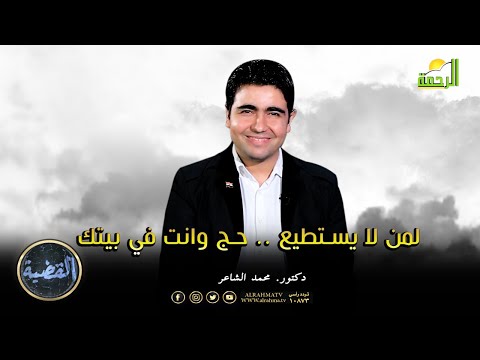 لمن لا يستطيع .. حج وانت في بيتك! || القضية || د. محمد الشاعر