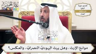 401- موانع الإرث، وهل يرث اليهوديّ النصرانيّ، والعكس؟ - عثمان الخميس