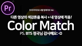 💜BTS 정국💜  다른 동영상의 색감톤을 카피해서 내 영상에 적용하는 Color Match (Premiere Pro april update)