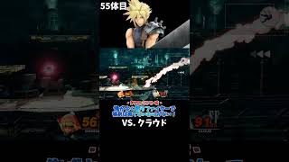 スマブラshort動画 俺がよく使うファイターで挑めば勝てないわけがない！55  #スマブラ以外の動画もあります
