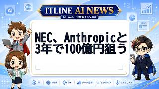 NEC、Anthropicと3年で100億円狙う | ITLINE AIニュース