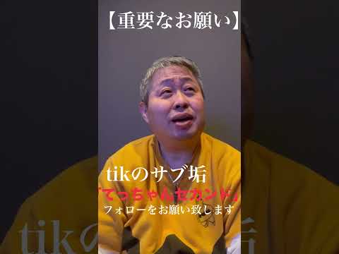 tikのサブ垢「てっちゃんセカンド」のフォローお願い致します。#shorts#てっちゃんの興味津々#新てっちゃんの興味津々