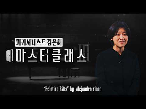 퍼커셔니스트 김은혜