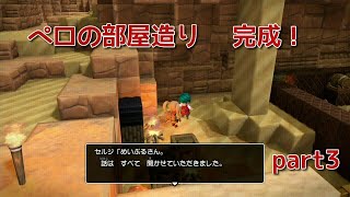 【DQB2】のんびりまったり実況～ペロの部屋を作るpart３＃８３