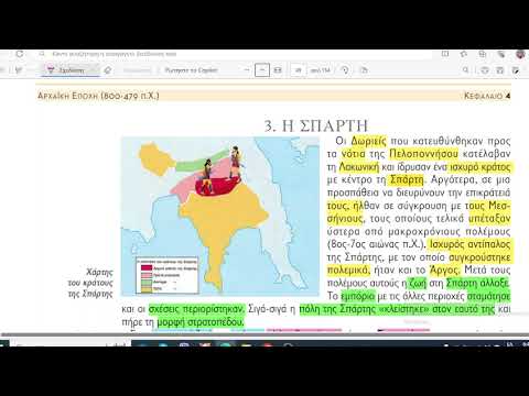 3. Η ΣΠΑΡΤΗ / Ιστορία Α Γυμνασίου