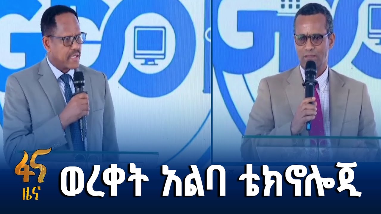 አገልግሎቶችን ያቀላጥፋል የተባለው አዲስ ቴክኖሎጂ | ፋና ዜና