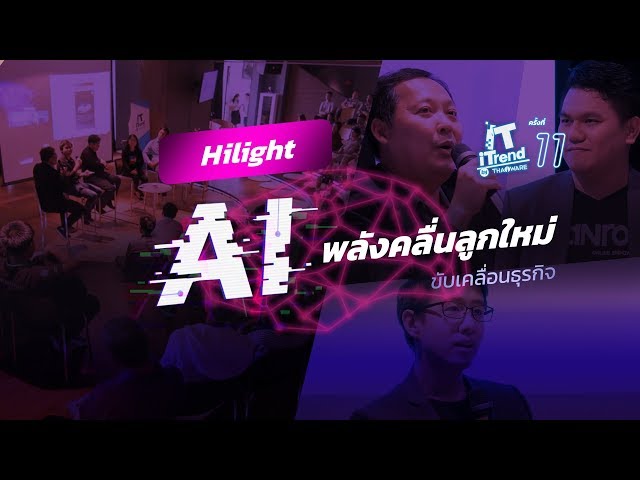   ไฮไลท์งาน IT iTrend ครั้งที่ 11 AI พลังคลื่นลูกใหม่ ขับเคลื่อนธุรกิจ