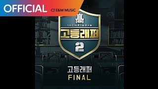 [고등래퍼2 Final] 김하온 (HAON) - 붕붕 (Feat. Sik-K) (Prod. GroovyRoom) (Official Audio)