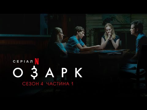 Озарк. 4 сезон. 1 частина | Ozark. Season 4 Part 1 | Українське дублювання і субтитри | Netflix