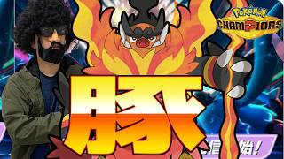 豚。【ポケモンチャンピオンズ】