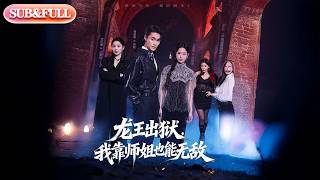 Download lagu 【全集FULL】《龙王出狱，我靠师姐也能无敌》| ENG SUB | #薄荷听书 #cdrama #latest #热门短剧 #都市 #重生 #逆袭 #现代 #甜宠 mp3